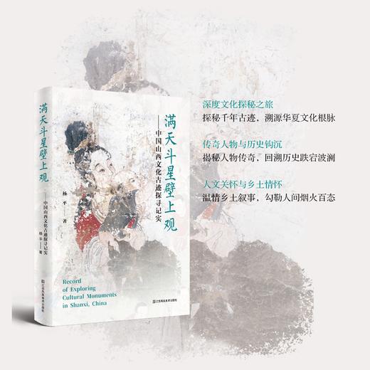 杨平老师新书！满天斗星壁上观——中国山西文化古迹探寻记实（含帆布袋+藏书票+贴纸） 商品图0