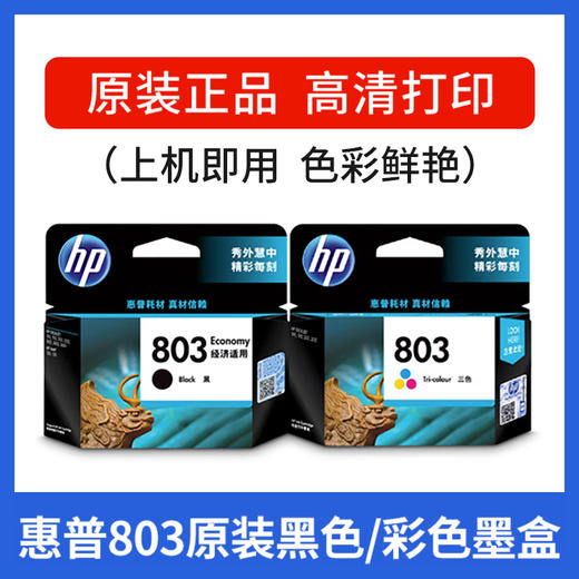 惠普官方原装803黑彩色墨盒Deskjet1111  1112  2131  2132  2622  2621All-in-One  2623打印机 商品图1