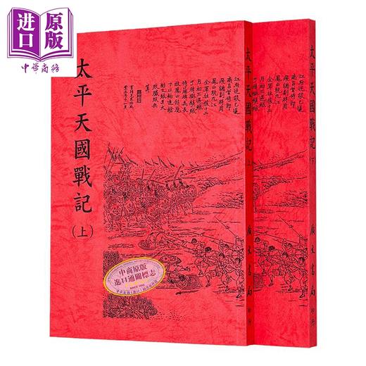【中商原版】太平天国战纪 二册 平装 港台原版 杜文澜 广文书局 商品图1