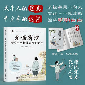 老话有理 那些口口相传的处世金句 中国老话老人言漫画绘本 人间清醒中国哲学生活智慧漫画故事 为人处世让你受益一生