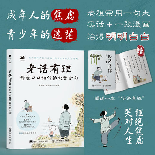 老话有理 那些口口相传的处世金句 中国老话老人言漫画绘本 人间清醒中国哲学生活智慧漫画故事 为人处世让你受益一生 商品图0