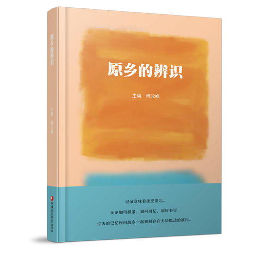 原乡的辨识 贯穿了历史与现实 文学与文化 在诗意与学术间探寻灵魂的居所 感受原乡如何在记忆与想象中永恒的流淌 商品图1