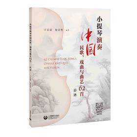 小提琴演奏中国民歌、戏曲与曲艺62首