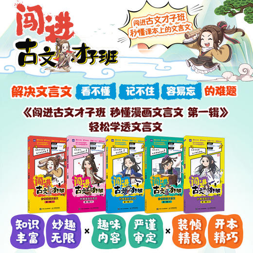 闯进古文才子班 秒懂漫画文言文 第一辑 小古文文言文启蒙读物 开启古典文学的大门 商品图1