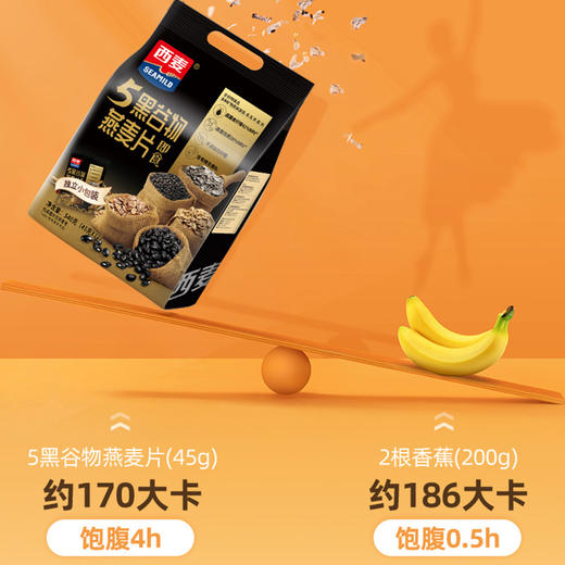 西麦五黑谷物混合燕麦片540g内含45g*12包独立小包装高蛋白0蔗糖懒人早餐健身控糖代餐 商品图7
