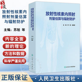 放射性核素内照射剂量估算与辐射防护 苏旭 张良安 内照射剂量估算与辐射防护基础 食品 饮用水及空气污染的监测 人民卫生出版社