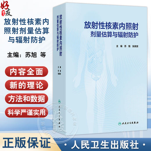 放射性核素内照射剂量估算与辐射防护 苏旭 张良安 内照射剂量估算与辐射防护基础 食品 饮用水及空气污染的监测 人民卫生出版社 商品图0
