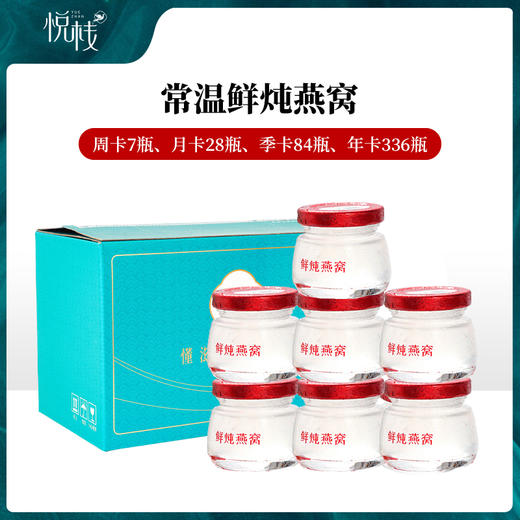 悦栈鲜炖燕窝50g*7 商品图0