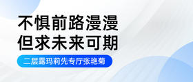 不惧前路漫漫，但求未来可期