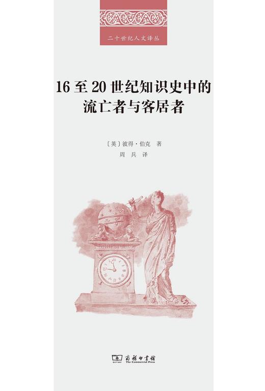 16至20世纪知识史中的流亡者与客居者 商品图0