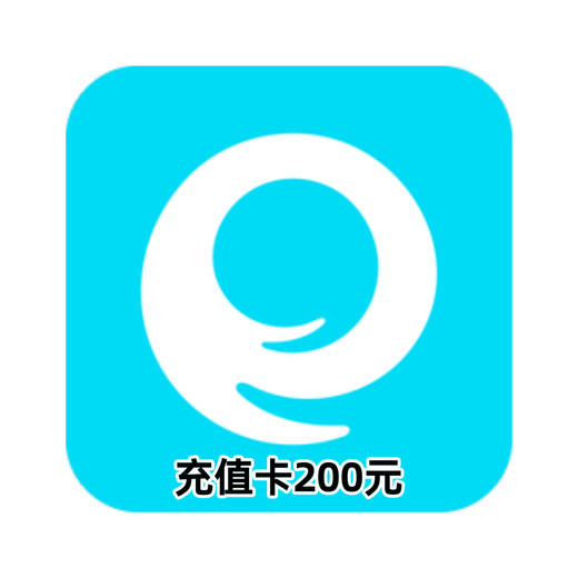 e袋洗充值卡200元 商品图0