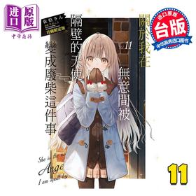 【中商原版】轻小说 关于我在无意间被隔壁的天使变成废柴这件事 第11集 佐伯さん 台版轻小说 东立出版