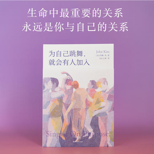 为自己跳舞，就会有人加入（资深关系治疗师的主动单身疗法，先疗愈，再谈爱） 商品图0