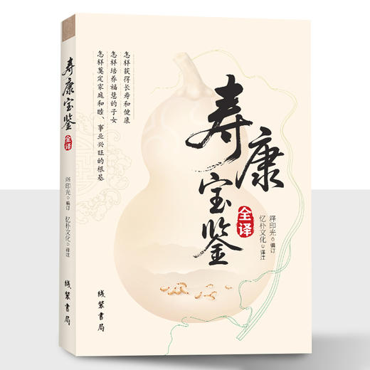 寿康宝鉴全译 商品图0