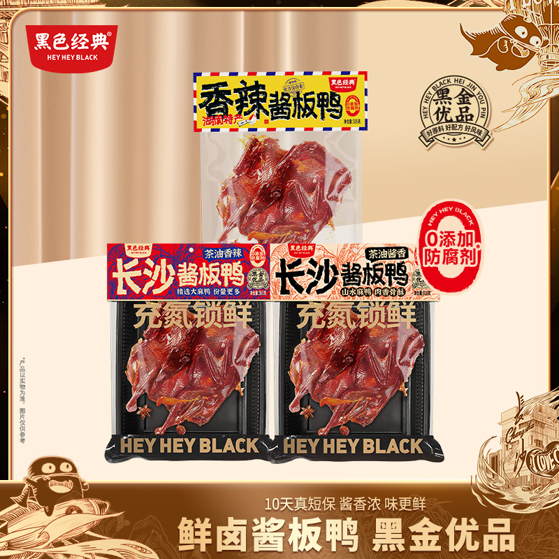 【鲜卤-顺丰配送】黑色经典鲜卤酱板鸭10天保质期新鲜卤制 开袋即食