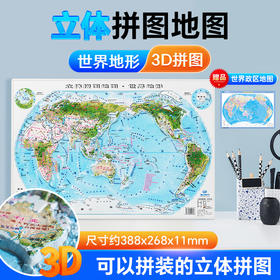 新品上架 立体拼图地图 39x27cm 世界地形 少儿拼图 精雕3D 哑光磨砂立体 环保材质 赠送世界桌面地图 中国地图出版社