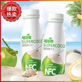 优选丨【超吉椰泰国香椰实惠装】245ml*10瓶更符合北方消费口感纯椰子水NFC纯果汁饮料天然电解质青椰汁水