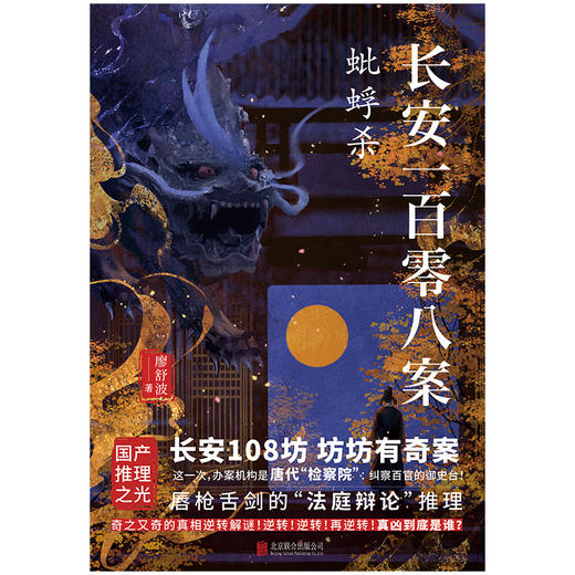 长安一百零八案：蚍蜉杀 | 长安 108 坊，坊坊有奇案！大唐版《逆转裁判》，唇枪舌剑的 “法庭辩论” 推理！ 商品图2