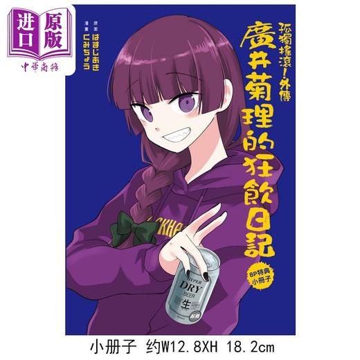 【中商原版】漫画 孤独摇滚！外传 广井菊理的狂饮日记 首刷限定版 第2集 はまじあき 台版漫画书 东立出版 商品图1