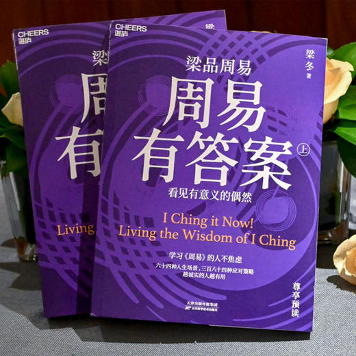梁冬老师新书首发  梁品周易系列三部曲（独家专享版）【活动火爆，按订单先后发货】【不参与其他活动】 商品图7
