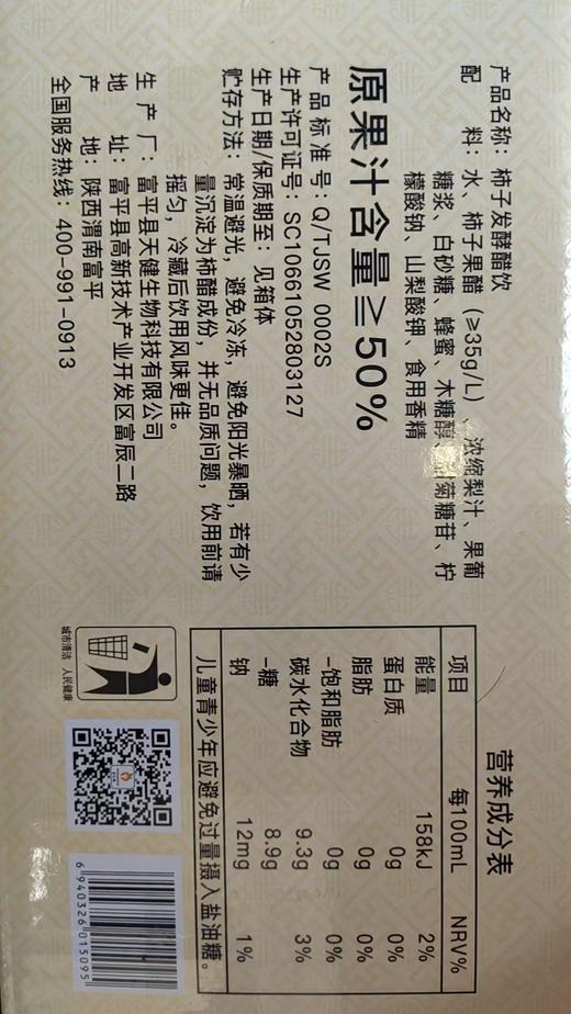 柿子发酵醋饮350ml 商品图2