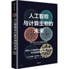 中信出版 | 人工智能与计算生物的未来 商品缩略图1
