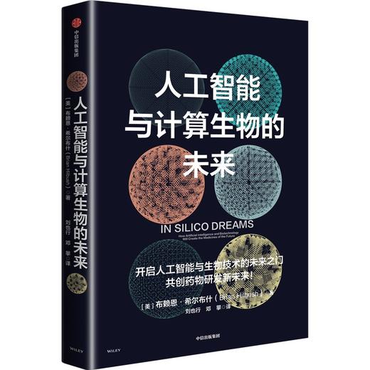 中信出版 | 人工智能与计算生物的未来 商品图1