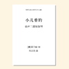 小儿垂钓（刘彦廷 曲） 童声二部和钢琴  正版合唱乐谱「本作品已支持自助发谱 首次下单请注册会员 详询客服」 商品缩略图0
