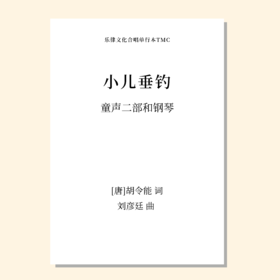 小儿垂钓（刘彦廷 曲） 童声二部和钢琴  正版合唱乐谱「本作品已支持自助发谱 首次下单请注册会员 详询客服」
