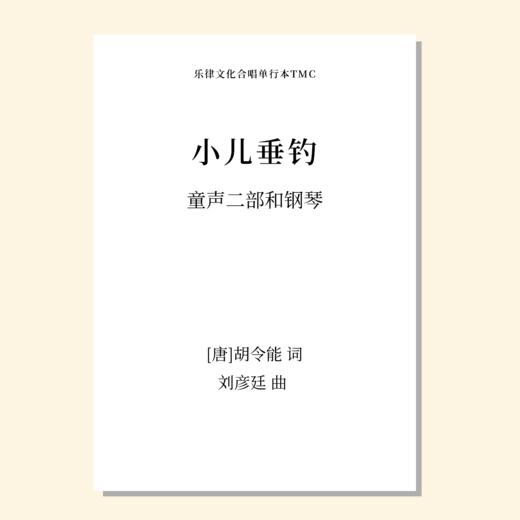 小儿垂钓（刘彦廷 曲） 童声二部和钢琴  正版合唱乐谱「本作品已支持自助发谱 首次下单请注册会员 详询客服」 商品图0