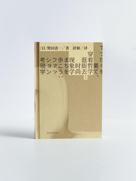 穿着哲学逛街去：时尚现象学 商品图3