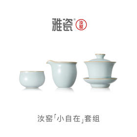 汝窑小自在套组