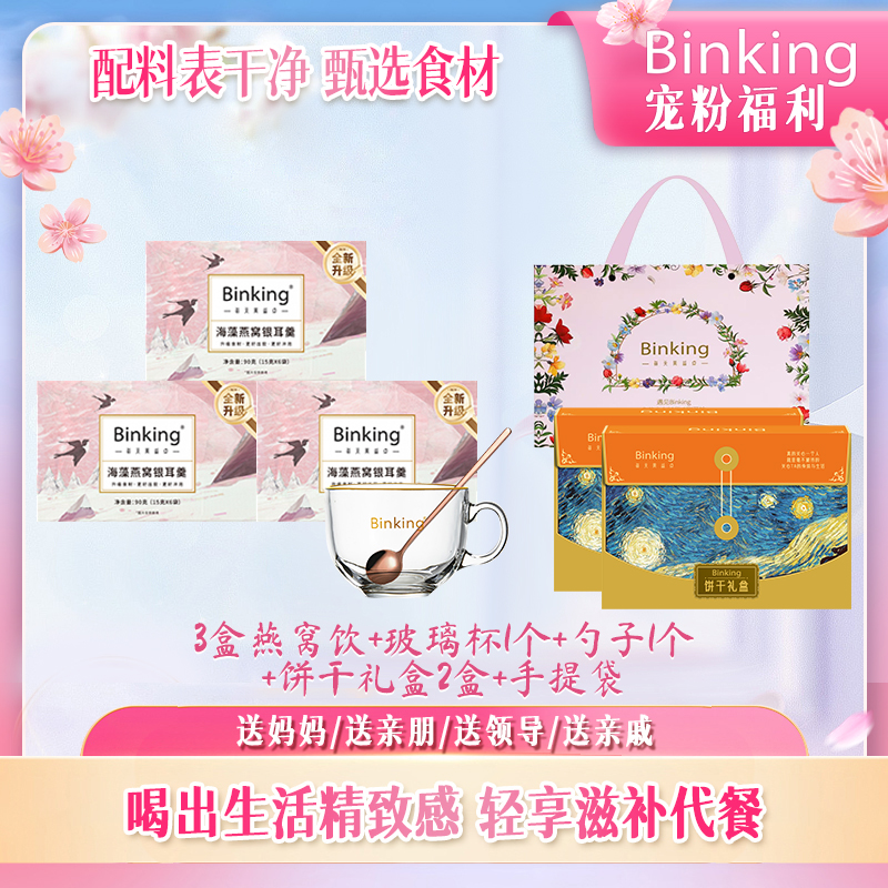 【轻食营养搭配】Binking富铁红养饼干 & 海藻燕窝银耳羹