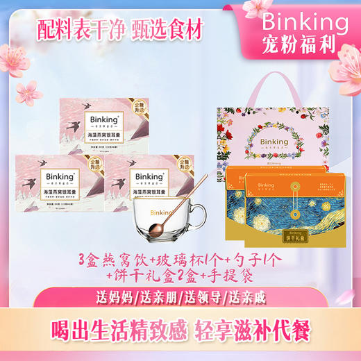 【轻食营养搭配】Binking富铁红养饼干 & 海藻燕窝银耳羹 商品图0
