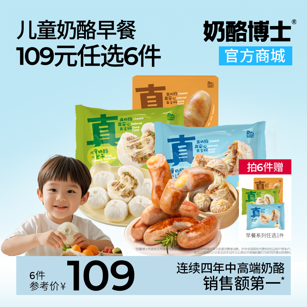 【早餐系列109任选6件】奶酪博士儿童早餐系列真香上市！儿童奶酪流心小烤肠/小烧卖/小包子 儿童营养早餐