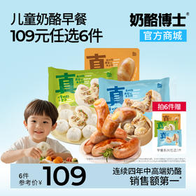【早餐系列109任选6件】奶酪博士儿童早餐系列真香上市！儿童奶酪流心小烤肠/小烧卖/小包子 儿童营养早餐