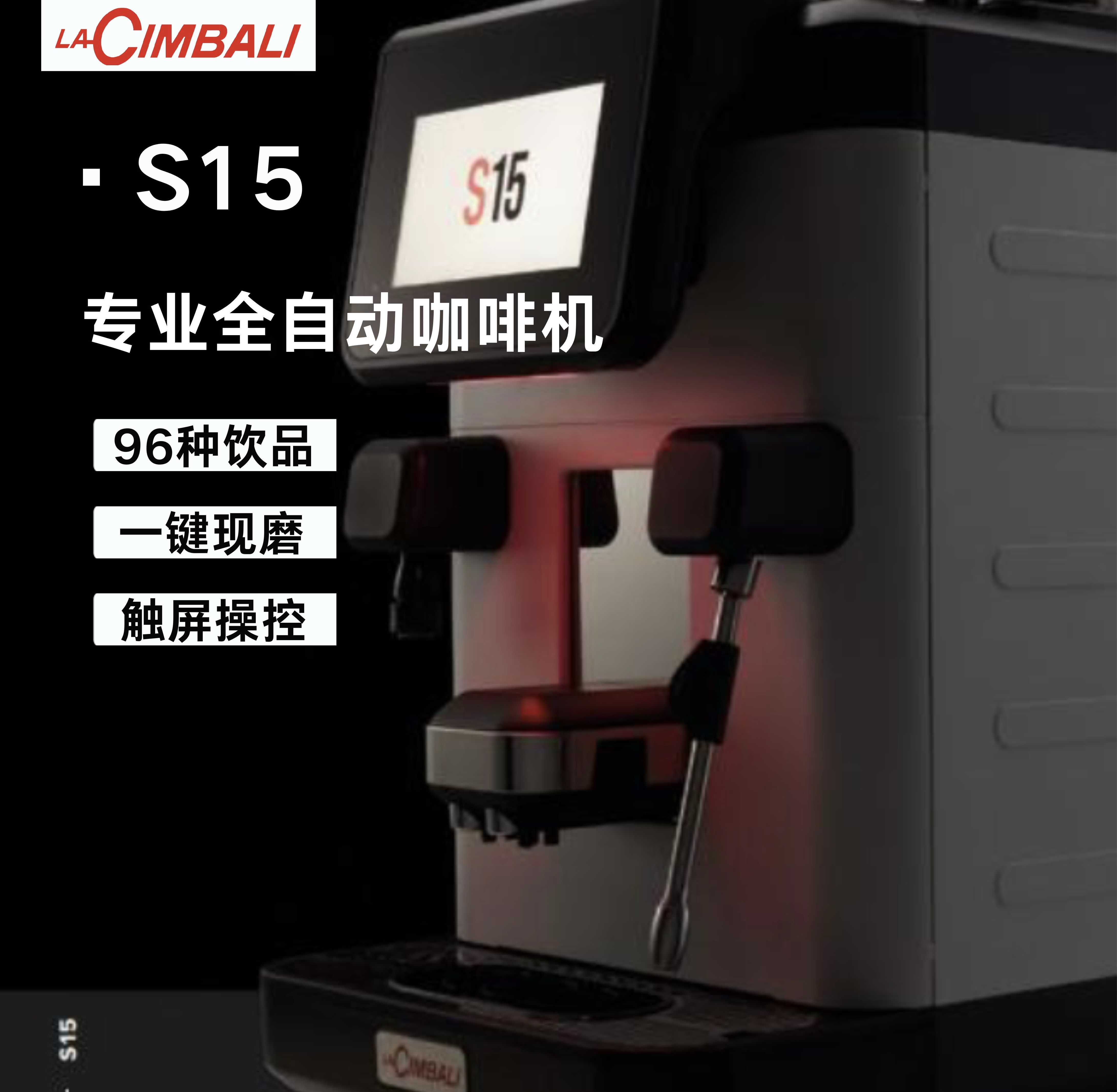 LaCimbali/金巴利 S15 CP10全自动咖啡机