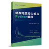 结构地震动力响应 Python编程 商品缩略图0