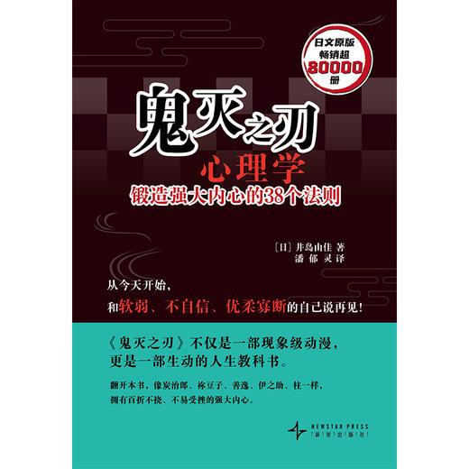 鬼灭之刃心理学：锻造强大内心的 38 个法则 |《鬼灭之刃》不仅是一部现象级动漫，更是一部生动的人生教科书 商品图2