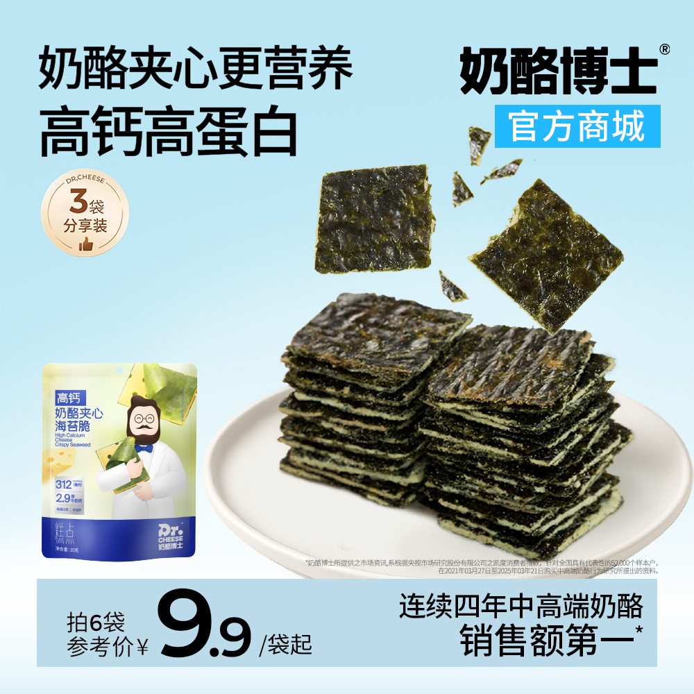 【VIP频道】奶酪博士≥30%奶酪夹心海苔脆20g*3袋/6袋 宝宝高钙零食