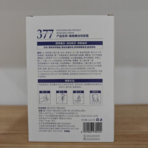 【【超值装！美白淡斑黑科技✨】高维377祛斑霜🔥次抛精华直击黑色素⚡7天提亮，告别色斑暗沉，焕现透亮嫩滑肌💎敏感肌也放心用！ 商品图4