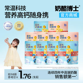 【VIP频道】新口味上市！≥55%干酪添加量高钙奶酪棒90g(原味/草莓味/白桃/青提) *10袋 常温便携 营养伴侣