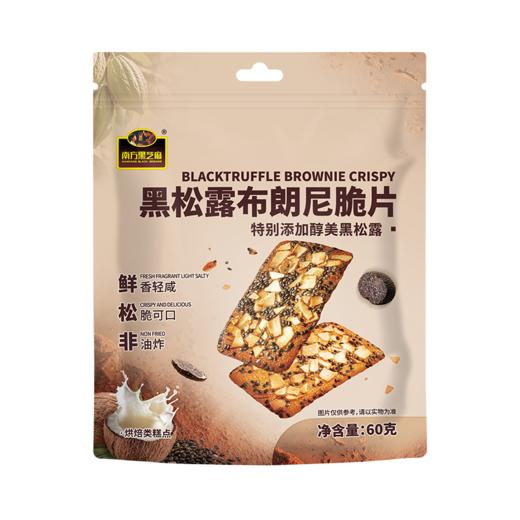 南方黑芝麻黑松露布朗尼脆片60g非油炸烘培休闲零食办公室酥脆饼干解馋下午茶 商品图5