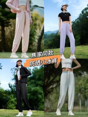10色防晒休闲灯笼裤 | 防晒力直接拉满 UPF50+，奶皮凉感面料摸起来像在rua云朵
