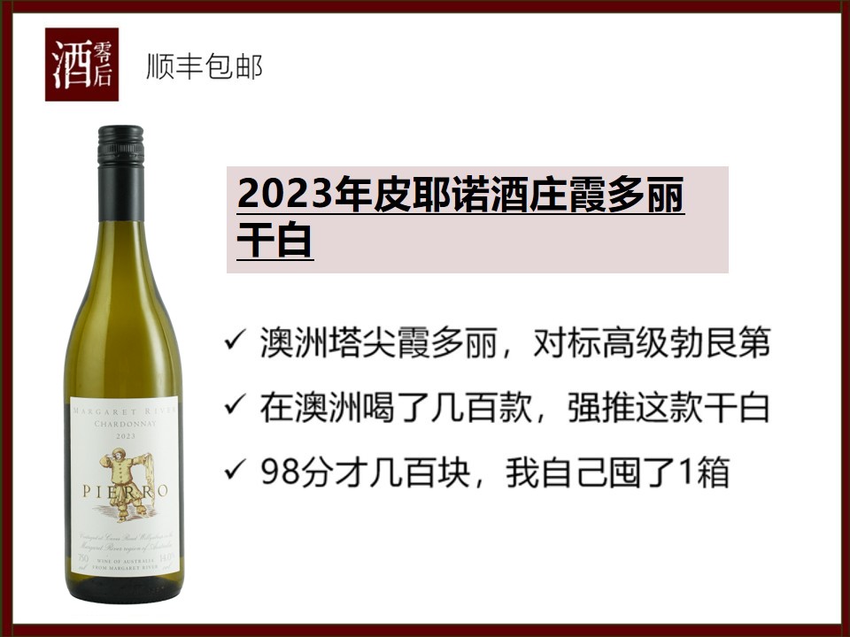 2023年澳洲玛格丽特河皮耶诺酒庄霞多丽干白