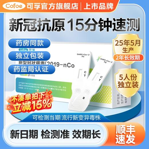 可孚新冠抗原快速检测试剂盒 商品图0