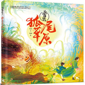 山海神话故事·狐尾草原