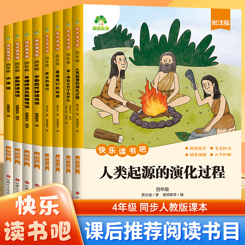 【全套8册】快乐读书吧四年级上册下册语文人教版阅读课外书必读书目中国古代神话故事山海经世界希腊英雄传说人类起源的演化过程