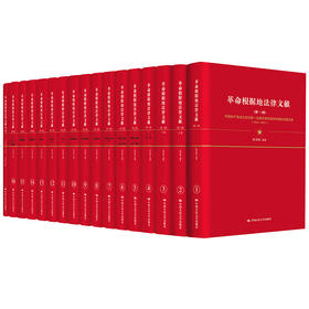 革命根据地法律文献 / 张希坡