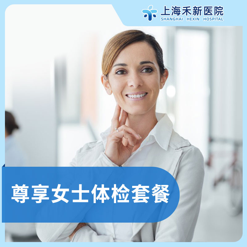 尊享女士体检套餐